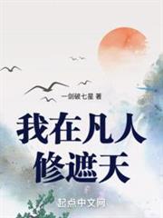 我在凡人證道大帝 我在凡人證道大帝
