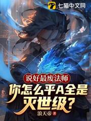 說好最廢法師,你怎麼平A全是滅世級? 說好最廢法師,你怎麼平A全是滅世級?