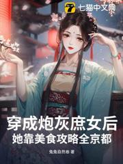 穿成炮灰庶女後,她靠美食攻略全京都 穿成炮灰庶女後,她靠美食攻略全京都