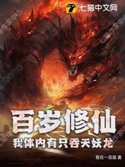 百歲修仙:我體內有隻吞天妖龍 百歲修仙:我體內有隻吞天妖龍