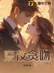 京夜貪吻 京夜貪吻