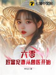 六零：致富寵妻從獸醫開始
