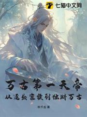 萬古第一天帝,從逐出家族到獨斷萬古 萬古第一天帝,從逐出家族到獨斷萬古