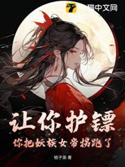 讓你護鏢,你把妖族女帝拐跑了? 讓你護鏢,你把妖族女帝拐跑了?