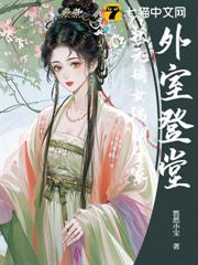 外室登堂?狀元嫡女踹翻全家 外室登堂?狀元嫡女踹翻全家