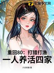 重回80:打獵打漁,一人養活四家 重回80:打獵打漁,一人養活四家