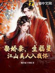 娶嬌妻,生福星,江山美人入我懷 娶嬌妻,生福星,江山美人入我懷