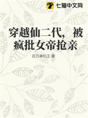 穿越仙二代,被瘋批女帝搶親 穿越仙二代,被瘋批女帝搶親