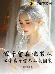 假千金在搶男人,七零真千金已上交國家 假千金在搶男人,七零真千金已上交國家