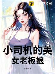 小司機的美女老闆娘 小司機的美女老闆娘