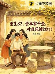 重生82:資本家千金對我死纏爛打! 重生82:資本家千金對我死纏爛打!