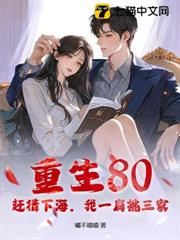 重生80:趕獵下海,我一肩挑三家 重生80:趕獵下海,我一肩挑三家