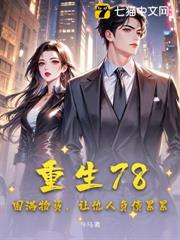 重生78:囤滿物資,讓仇人負債纍纍 重生78:囤滿物資,讓仇人負債纍纍