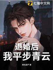 退婚後,我平步青雲 退婚後,我平步青雲