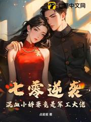 七零逆襲,混血小嬌妻竟是軍工大佬 七零逆襲,混血小嬌妻竟是軍工大佬
