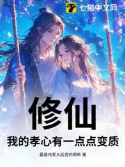 修仙,我的孝心有一點點變質 修仙,我的孝心有一點點變質
