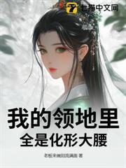 我的領地里,全是化形大腰 我的領地里,全是化形大腰