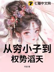 從窮小子到權勢滔天 從窮小子到權勢滔天