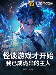 怪談遊戲才開始,我已成詭異的主人? 怪談遊戲才開始,我已成詭異的主人?