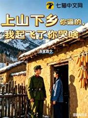 上山下鄉你逼的,我起飛了你哭啥 上山下鄉你逼的,我起飛了你哭啥