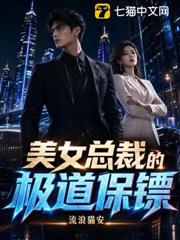 美女總裁的極道保鏢 美女總裁的極道保鏢