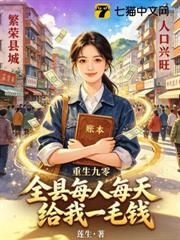 重生九零:全縣每人每天給我一毛錢 重生九零:全縣每人每天給我一毛錢