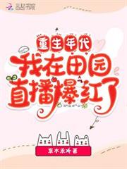 重生年代,我在田園直播爆紅了 重生年代,我在田園直播爆紅了