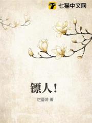 鏢人! 鏢人!