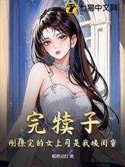 完犢子!剛撩完的女上司是我姨閨蜜? 完犢子!剛撩完的女上司是我姨閨蜜?