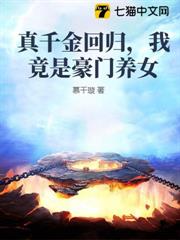 真千金回歸,我竟是豪門養女 真千金回歸,我竟是豪門養女