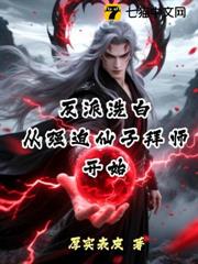 反派洗白:從強迫仙子拜師開始 反派洗白:從強迫仙子拜師開始