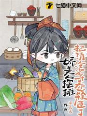 嬌美人擺攤,把清冷少年養成權臣了 嬌美人擺攤,把清冷少年養成權臣了