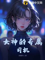 女神的專屬司機 女神的專屬司機