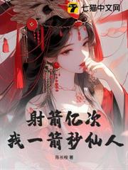 射箭億次,我一箭秒仙人 射箭億次,我一箭秒仙人