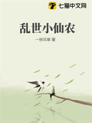 亂世小仙農 亂世小仙農