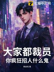 大家都裁員，你瘋狂招人什麼鬼