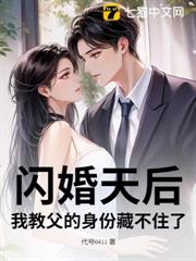 閃婚天后,我教父的身份藏不住了! 閃婚天后,我教父的身份藏不住了!