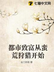 都市致富從蠻荒狩獵開始 都市致富從蠻荒狩獵開始