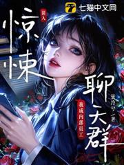 誤入驚悚聊天群,我成內部員工 誤入驚悚聊天群,我成內部員工