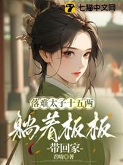 落難太子十五兩,躺著板板帶回家 落難太子十五兩,躺著板板帶回家