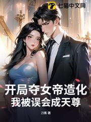 開局奪女帝造化,我被誤會成天尊 開局奪女帝造化,我被誤會成天尊