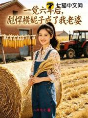 一覺六年後,彪悍橫妮子成了我老婆 一覺六年後,彪悍橫妮子成了我老婆