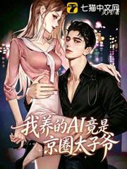 我養的AI竟是京圈太子爺 我養的AI竟是京圈太子爺