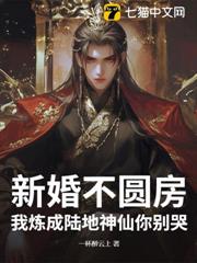 新婚不圓房?我煉成陸地神仙你別哭 新婚不圓房?我煉成陸地神仙你別哭