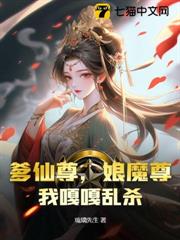 爹仙尊,娘魔尊,我嘎嘎亂殺 爹仙尊,娘魔尊,我嘎嘎亂殺