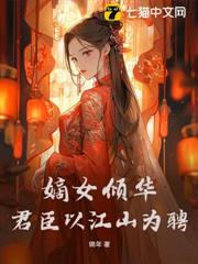 嫡女傾華,君臣以江山為聘 嫡女傾華,君臣以江山為聘