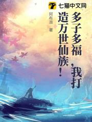 多子多福,我打造萬世仙族! 多子多福,我打造萬世仙族!
