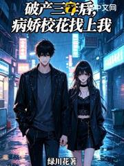 破產三年後,病嬌校花找上我 破產三年後,病嬌校花找上我