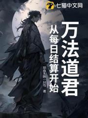 萬法道君,從每日結算開始 萬法道君,從每日結算開始