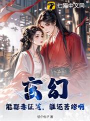 玄幻:能娶妻證道,誰還苦修啊? 玄幻:能娶妻證道,誰還苦修啊?